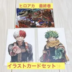 ヒロアカ　最終巻　特典　緑谷　緑谷出久　轟　轟焦凍　ポストカード　イラストカード
