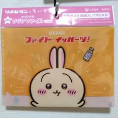 リポビタン ちいかわ うさぎ オリジナルクリアファイル 第１弾 未開封のサムネイル