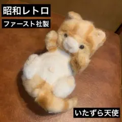昭和レトロ ファースト社 いたずら天使 ネコ ぬいぐるみ 24cm&33cm