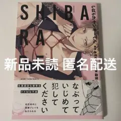 しばられヤンキーくん あずみつな 森世 BL 商業 漫画