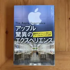 アップル 驚異のエクスペリエンス