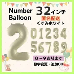 くすみホワイト　2　数字　ナンバーバルーン　誕生日　お祝　記念日　イベント　行事
