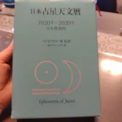 2026年最新】21世紀占星天文暦の人気アイテム - メルカリ