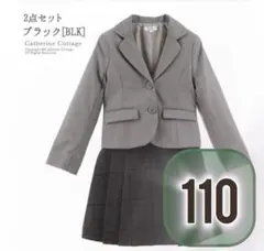 Catherine Cottage 2点セット グレー 110 卒園式　入学式