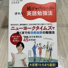純ジャパニーズの迷わない英語勉強法 上乃久子