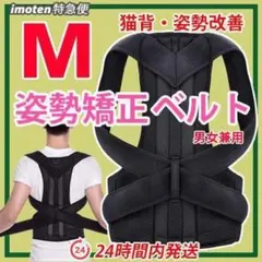 猫背矯正ベルト【 Ｍサイズ 】姿勢矯正ベルト　面接対策　ねこ背 & 巻き肩改善