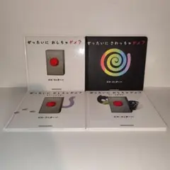 【美品】ぜったいにさわっちゃダメ？おしちゃダメ？ラリーとおばけラリーとどうぶつ