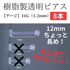 樹脂製透明ピアス 12mm 8個 ネジ式 16G 1.2mm アレルギー対応