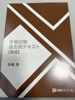 2026年最新】加藤ゼミナール 過去問の人気アイテム - メルカリ