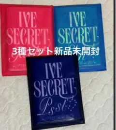 IVE Secret 3種アルバム 新品未開封