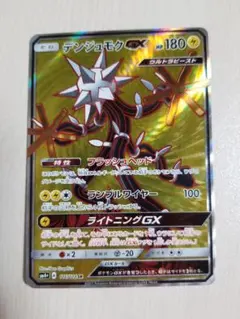 デンジュモクGX SR SM4+ GXバトルブースト 116/114のサムネイル
