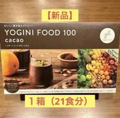 ヨギニーフード100 cacao 新品未開封 Yoganic Life ヨギーニフード＜カカオ＞(1袋42g×21袋入り): 美容・健康
