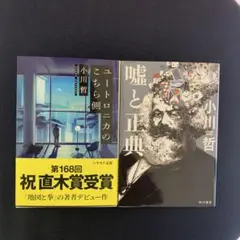 小川哲　２冊セット