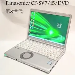 【特価】CF-SV7 DVD版 i5/8GB/256GB/win11/