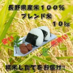 長野県産米100％ブレンド米１０キロ　精米したてをお届け‼