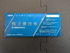 京王電鉄 株主優待券 優待冊子　割引券　最新　メルカリ便発送のサムネイル