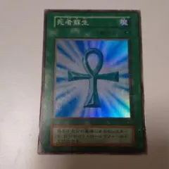 遊戯王 初期 スーパーレア 死者蘇生