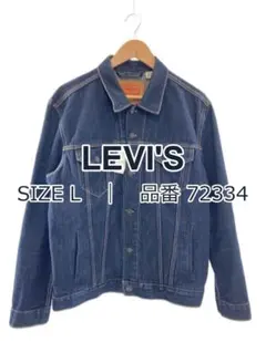 Levi’s リーバイス デニムジャケット 72334 サイズL