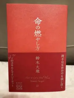 命の燃やし方 鈴木大飛