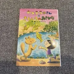 ちいさなやたいのカステラやさん ちいさな やたいの カステラやさん - メルカリ