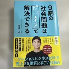 9割の社会問題は「ビジネス」で解決できる　田口一成
