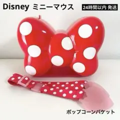 Disneyミニーマウスのリボン ポップコーンバケット ①
