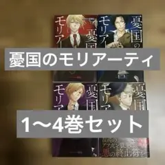 憂国のモリアーティ 1〜4巻セット 集英社