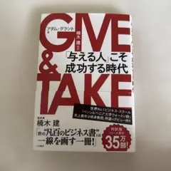 GIVE & TAKE 「与える人」こそ成功する時代