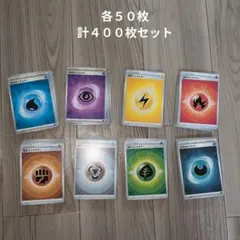 ポケモンカード 基本エネルギー８種 各50枚 計400枚 まとめ売り