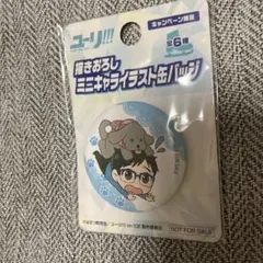 【新品未使用】ユーリオンアイス缶バッチ