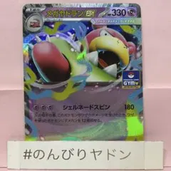 メガヤドランex プロモ　071/MーP 1枚　pcj701