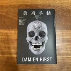 美術手帖 2012年7月号 デミアン・ハースト特集