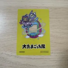 大たまごっち展 入場特典