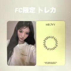 【メンバーシップ限定】MEOVV アンナ トレカ