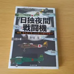 a 日独夜間戦闘機 : 「月光」からメッサーシュミットBf110まで 文庫