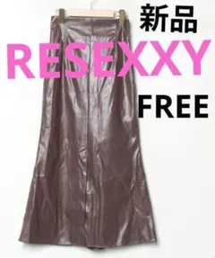 センタースリットスカート 新品 RESEXXY ブラウン 春 フェイクレザー