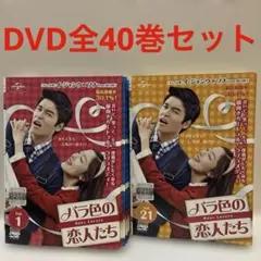 バラ色の恋人たち DVD 全話 - メルカリ