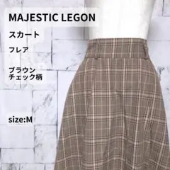 MAJESTIC LEGON フレアスカート M ブラウン チェック柄