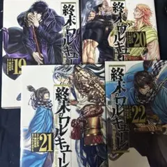 2026年最新】終末のワルキューレ22巻の人気アイテム - メルカリ