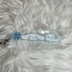サンリオ シナモロール #尊い キーホルダー