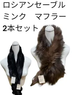 未使用　ロシアンセーブル ミンク マフラー 2本セット