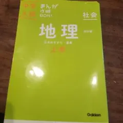 中学入試 まんが攻略BON! 社会 地理 上巻