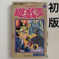 初版】遊戯王 2巻 第1刷 - メルカリ