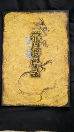 歌舞伎 パンフ ルパン三世 ルパン歌舞伎『流白浪燦星　碧翠の麗城』筋書