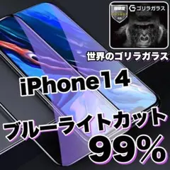 目に優しい！！【iPhone14】ブルーライト99%カットガラスフィルム