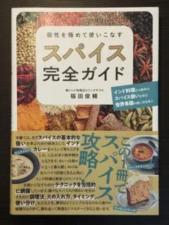 個性を極めて使いこなすスパイス完全ガイド