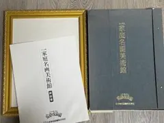 【未使用品】家庭名画美術館　家庭保育園　正規店購入 家庭名画美術館 家庭保育園フルセット 家庭名画美術館 未開封額縁付き