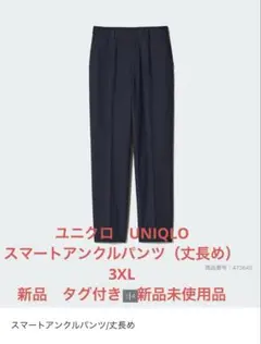 ユニクロ　スマートアンクルパンツ（丈長め）　3XL 新品未使用