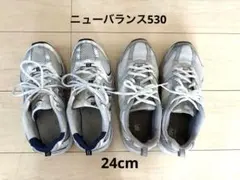 ニューバランス530 スニーカー レディース 24cm 2セット