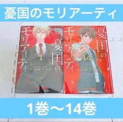 【まとめ売り】 憂国のモリアーティ 1巻〜14巻